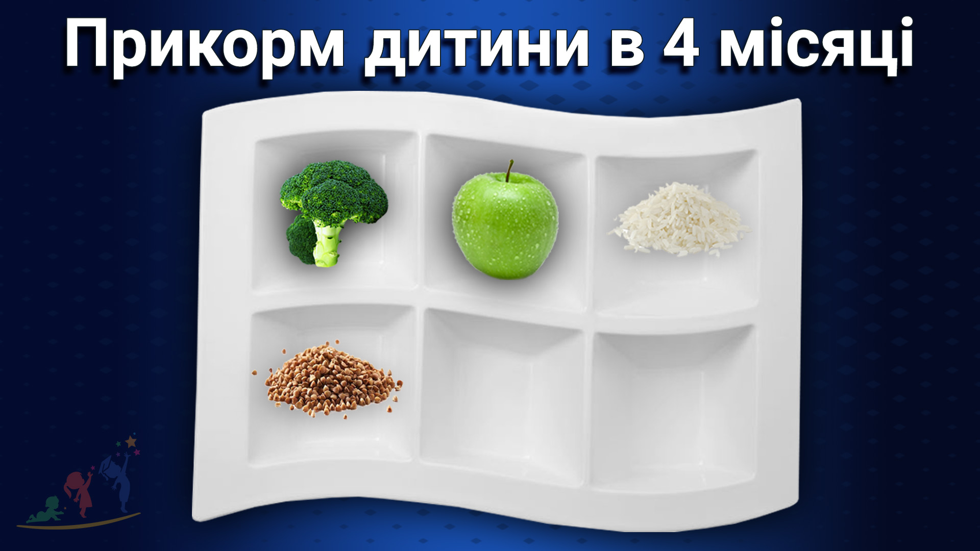 Прикорм дитини - правила, схеми, таблиця введення прикорму, харчування ...